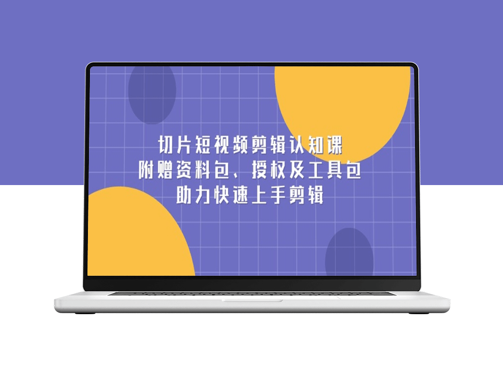 切片短视频剪辑入门课程_赠资料包及工具包_打造高质量内容-爱分享资源网