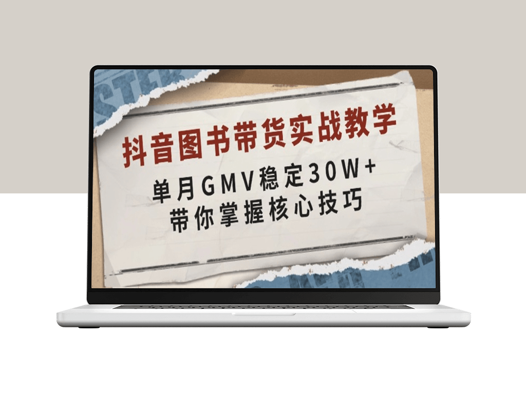 抖音图书带货_单月GMV稳居30W+_核心技巧解析-爱分享资源网