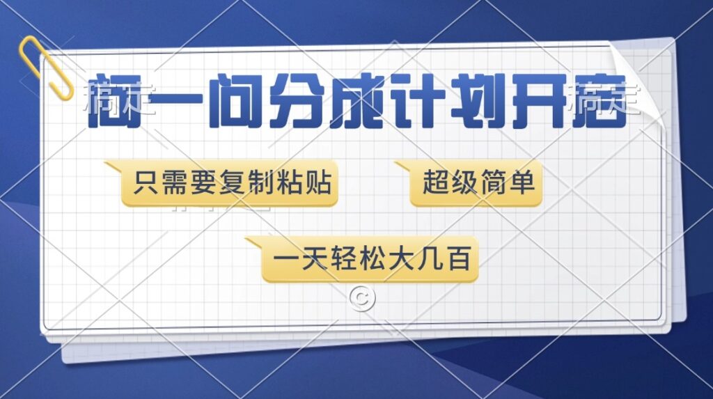 图片[1]-零门槛分成计划_复制粘贴_每天赚取几百元-爱分享资源网