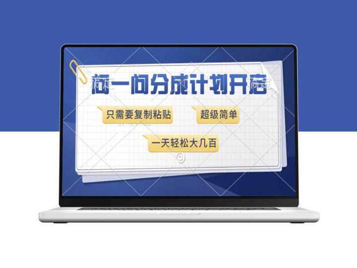 零门槛分成计划_复制粘贴_每天赚取几百元-爱分享资源网