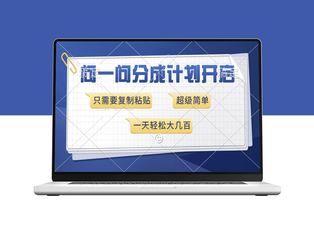 零门槛分成计划_复制粘贴_每天赚取几百元-爱分享资源网