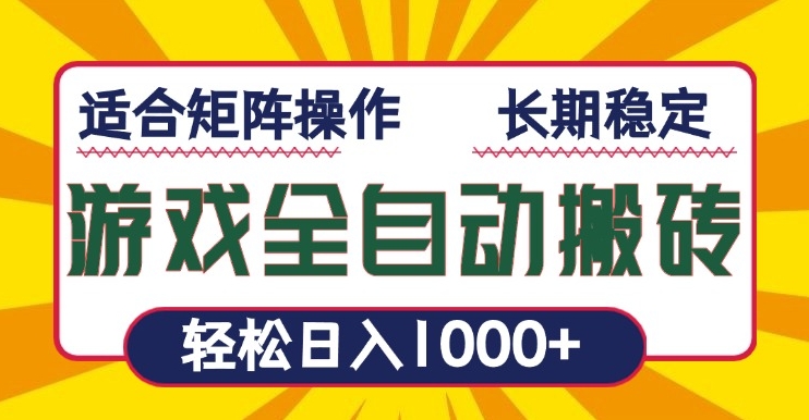 图片[1]-全自动游戏搬砖系统_日赚1000+_矩阵操作快速盈利-爱分享资源网