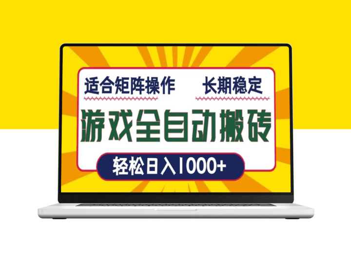 全自动游戏搬砖系统_日赚1000+_矩阵操作快速盈利-爱分享资源网