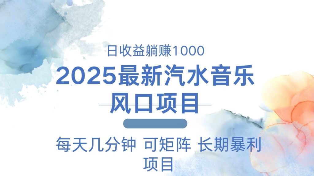 图片[1]-2025年爆火汽水音乐项目_每天赚1000+_操作简单无门槛-爱分享资源网