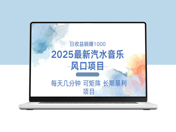 2025年爆火汽水音乐项目_每天赚1000+_操作简单无门槛-爱分享资源网