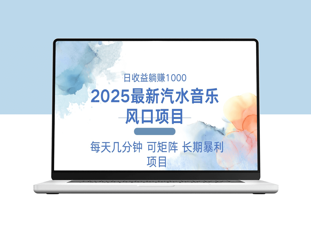 2025年爆火汽水音乐项目_每天赚1000+_操作简单无门槛-爱分享资源网