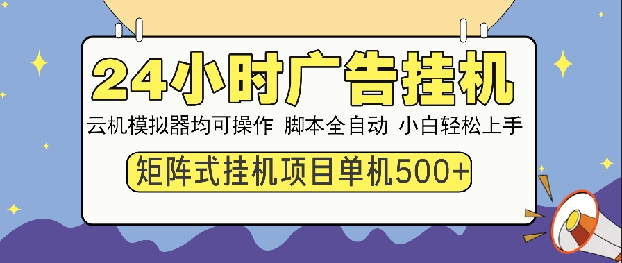 图片[1]-24小时全自动广告挂机_矩阵化操作_单机日赚500+