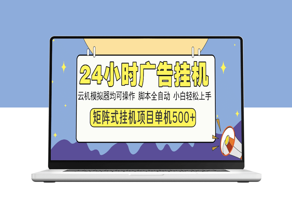 24小时全自动广告挂机_矩阵化操作_单机日赚500+