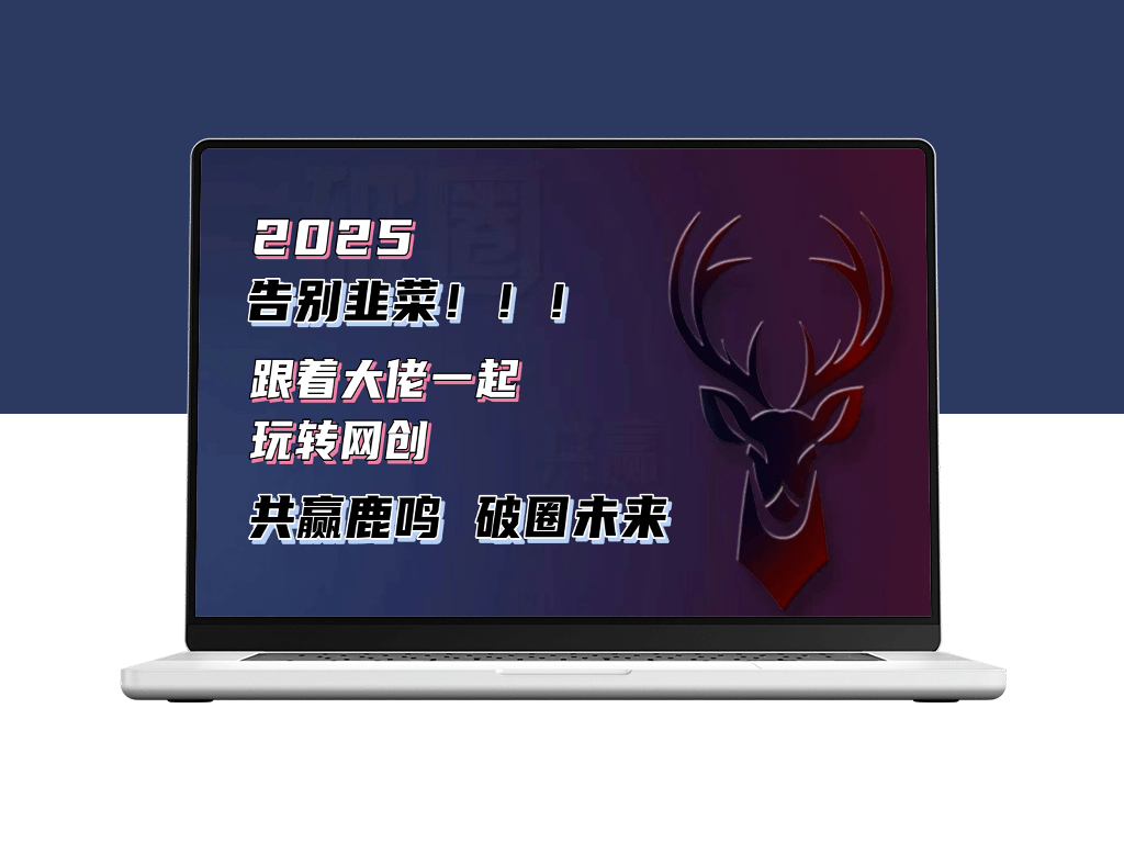 2025知识付费风口_零基础上手_告别韭菜的时代-爱分享资源网