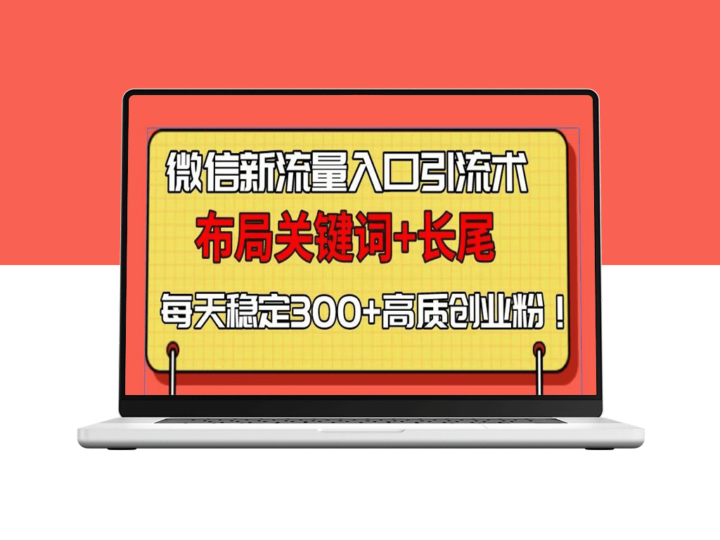 微信流量裂变_关键词+长尾布局_每日吸引300+精准创业粉-爱分享资源网