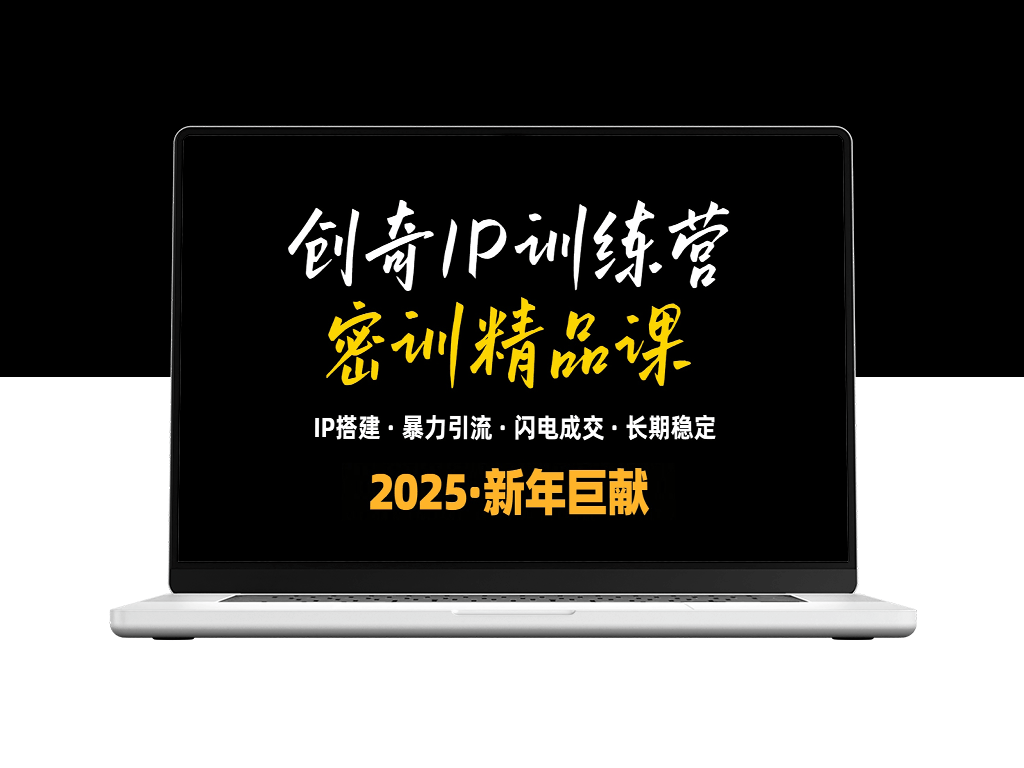 2025年知识付费IP训练营_小白爆发性收入_快速引流与成交-爱分享资源网