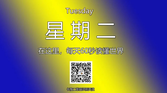 12月31日，星期二，在这里每天60秒读懂世界！