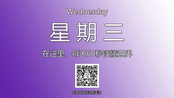 1月1日，星期三，在这里每天60秒读懂世界！-爱分享资源网