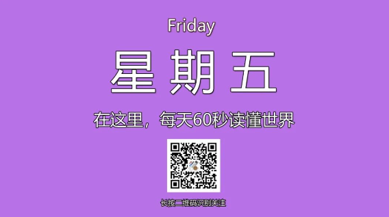1月3日，星期五，在这里每天60秒读懂世界！-爱分享资源网