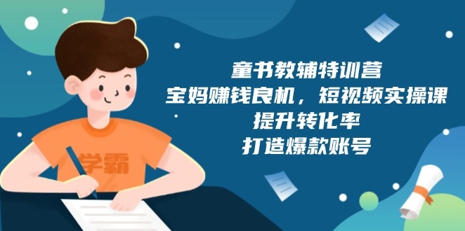 图片[1]-宝妈致富新机遇_童书教辅短视频实操课_打造热销账号-爱分享资源网