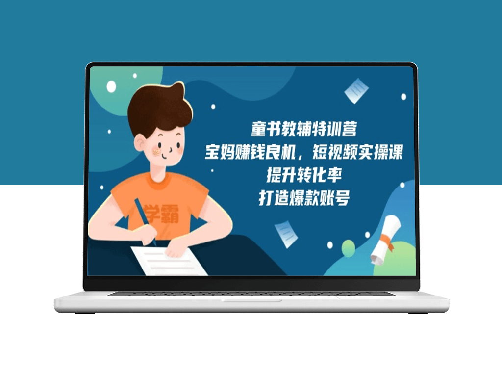 宝妈致富新机遇_童书教辅短视频实操课_打造热销账号-爱分享资源网
