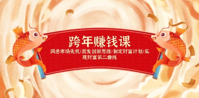 图片[1]-跨年财富增长指南_规划财务未来_开启第二曲线人生-爱分享资源网