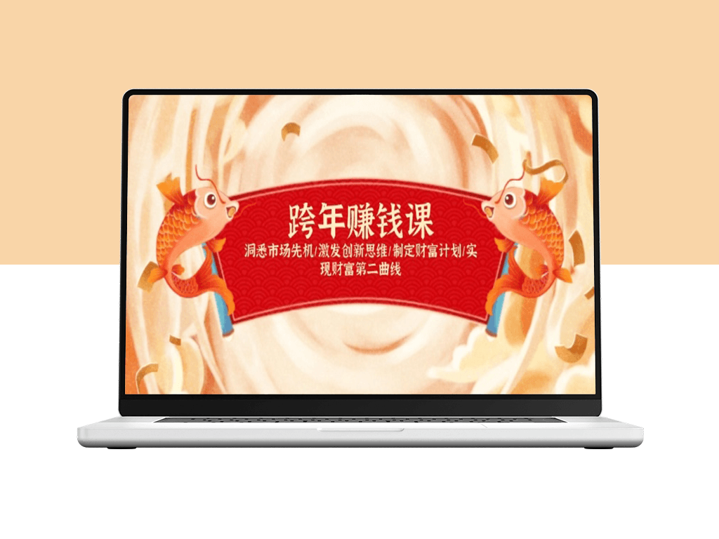 跨年财富增长指南_规划财务未来_开启第二曲线人生-爱分享资源网