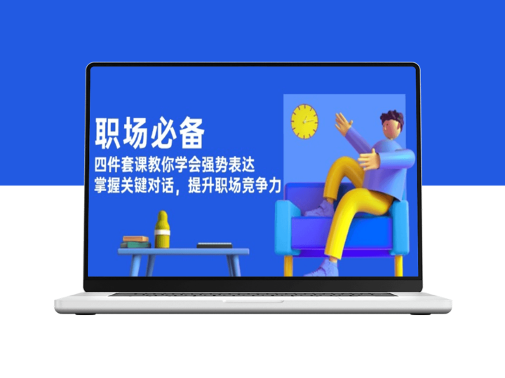 职场必备_学会表达_掌握关键对话_提升职场竞争力-爱分享资源网