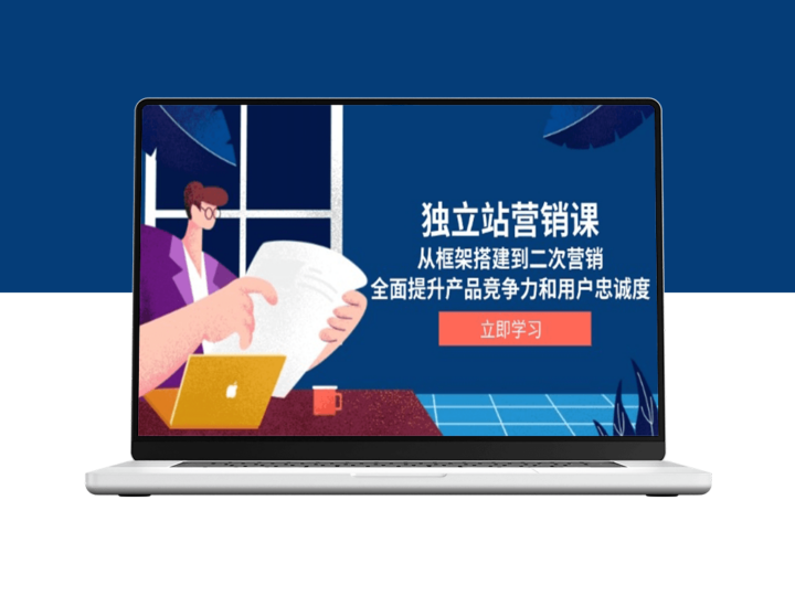 独立站营销攻略_全面提升产品竞争力与用户粘性-爱分享资源网