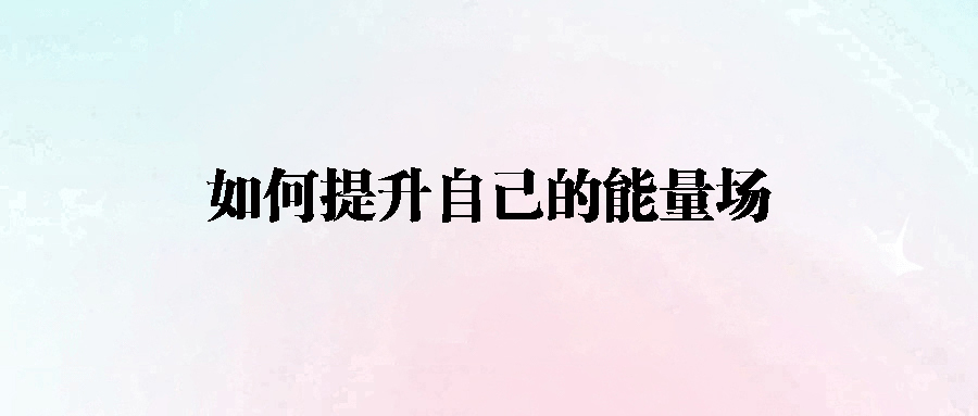 能量场修炼手册：如何通过后天努力成为人生赢家