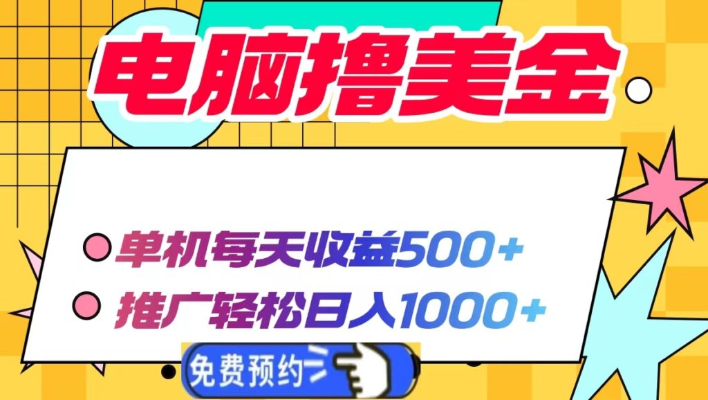 图片[1]-单机撸美金_日赚500+_真正无需投资的赚钱项目-爱分享资源网