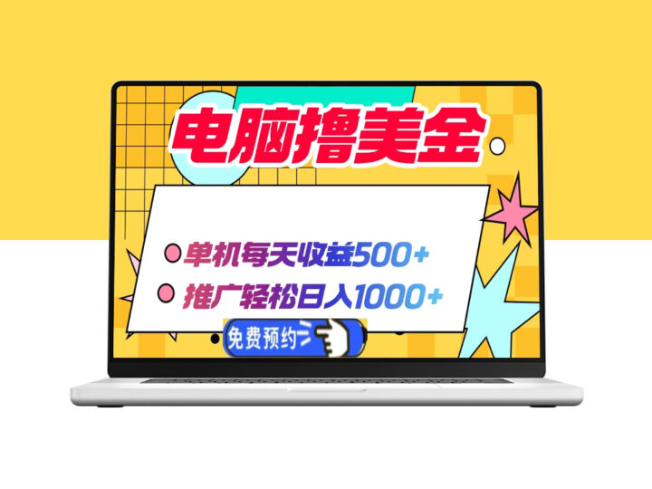 单机撸美金_日赚500+_真正无需投资的赚钱项目-爱分享资源网