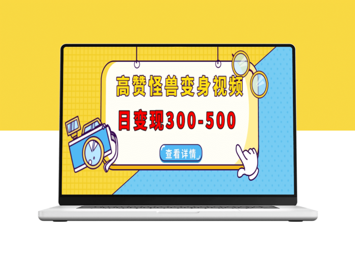 怪兽变身视频制作教程_日赚300-500_覆盖各大平台-爱分享资源网