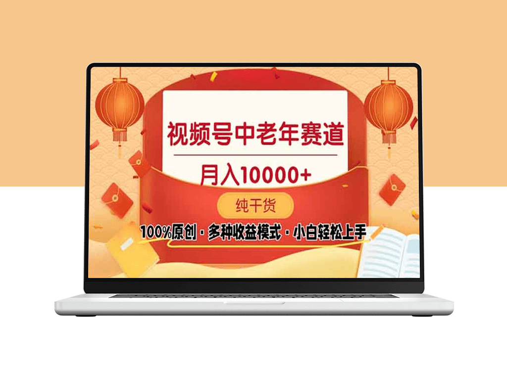 视频号中老年赛道突破_天收益破百_手把手教程-爱分享资源网