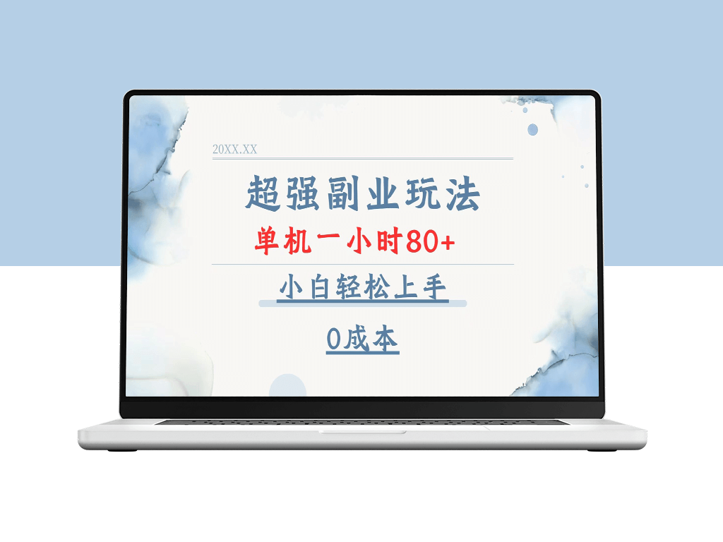 一小时赚80+_零成本副业_适合小白的新玩法-爱分享资源网