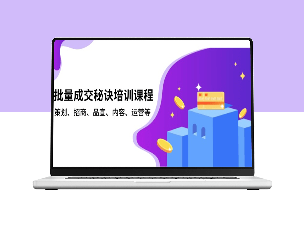 批量成交核心_全面解析策划_内容与运营提升技巧-爱分享资源网