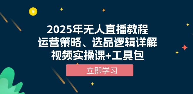 图片[1]-2025年无人直播_运营技巧_选品策略_实操视频与工具包-爱分享资源网
