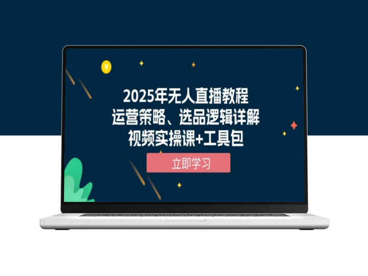 2025年无人直播_运营技巧_选品策略_实操视频与工具包-爱分享资源网