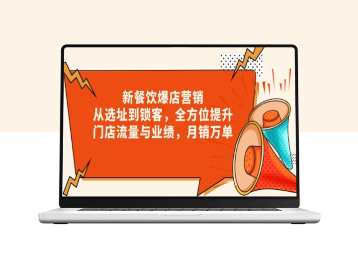 餐饮行业爆店_精准选址到锁客技巧_全方位流量提升方案-爱分享资源网