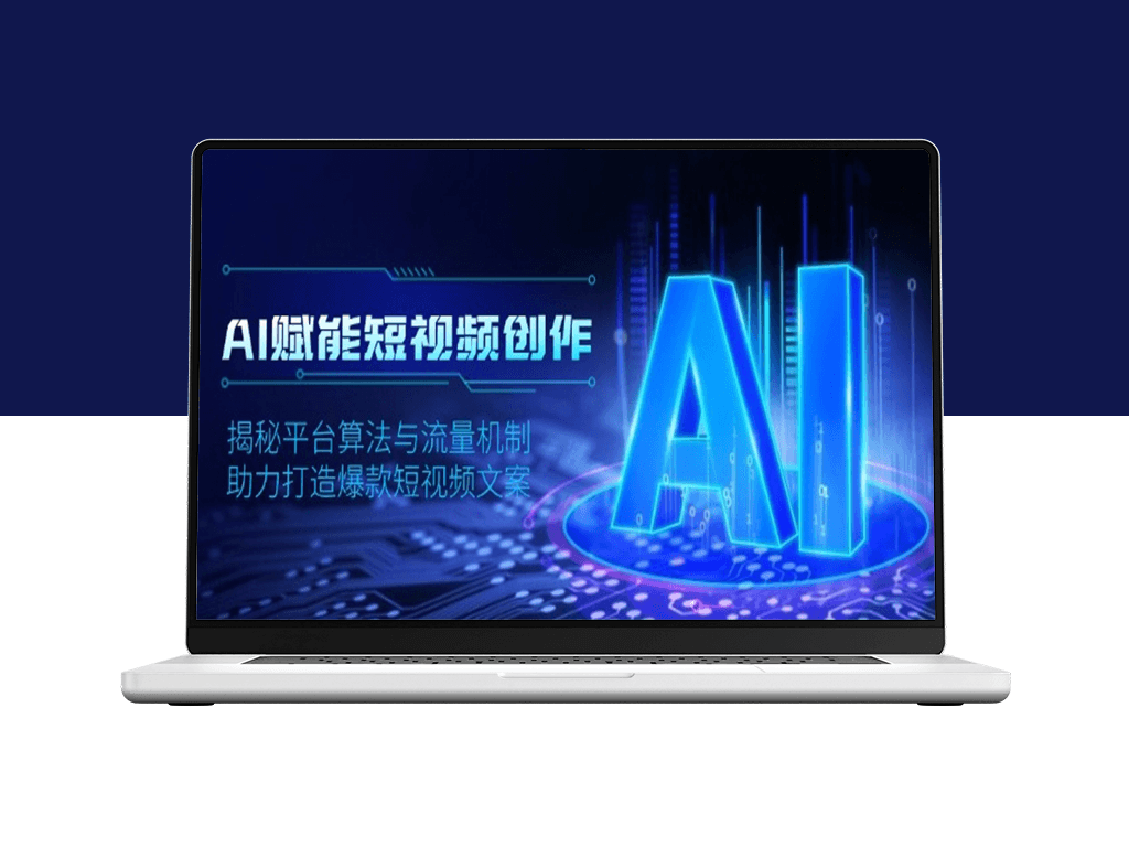 AI赋能短视频创作_解密平台算法与流量机制_打造爆款文案-爱分享资源网