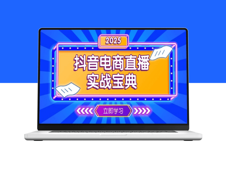 抖音电商直播_从零起步到业绩飞跃的全流程运营-爱分享资源网