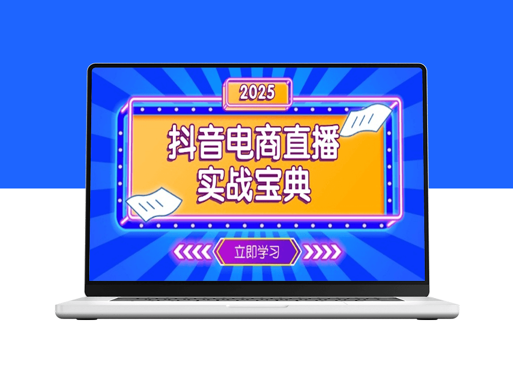 抖音电商直播_从零起步到业绩飞跃的全流程运营-爱分享资源网