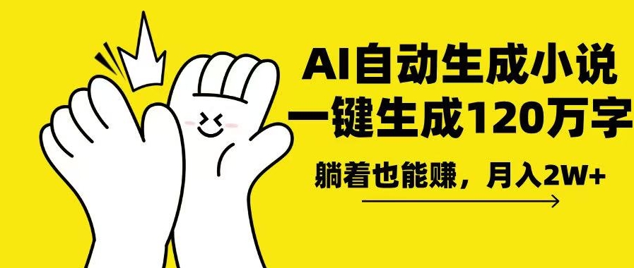 图片[1]-AI小说生成一键搞定_躺赚月入2w+