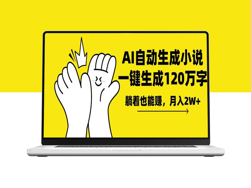 AI小说生成一键搞定_躺赚月入2w+