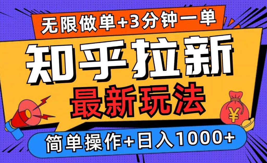 图片[1]-2025知乎引流新玩法_3分钟做单日赚1000+_无难度技巧-爱分享资源网