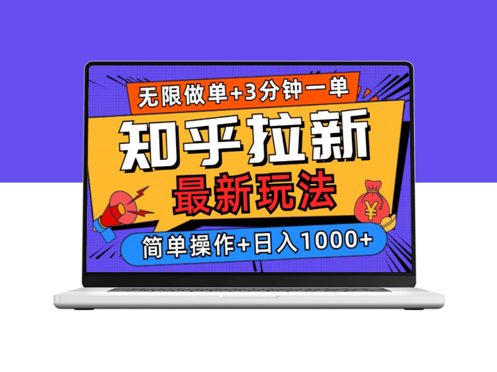 2025知乎引流新玩法_3分钟做单日赚1000+_无难度技巧-爱分享资源网