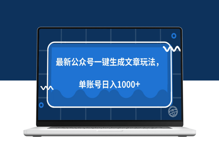 AI自动生成内容_公众号一键带货_单号日赚1000+的玩法-爱分享资源网