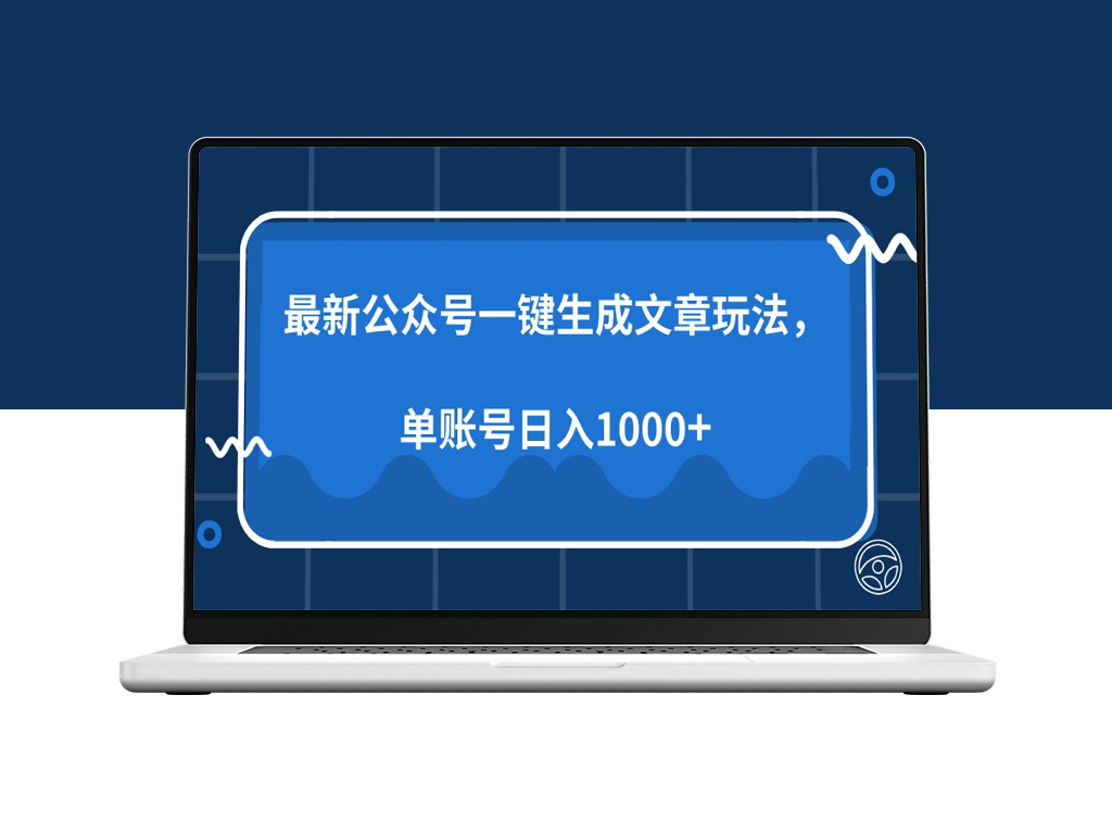 AI自动生成内容_公众号一键带货_单号日赚1000+的玩法-爱分享资源网