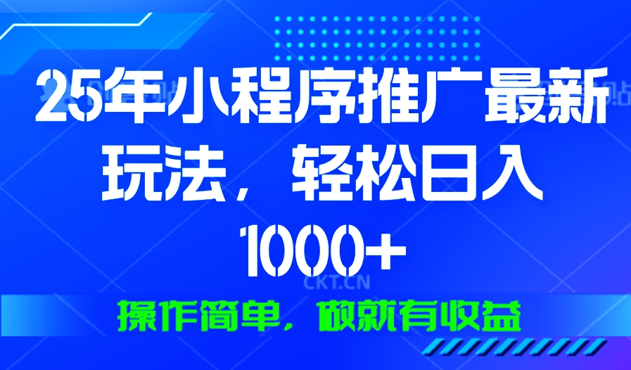 图片[1]-25年微信小程序推广_日赚1000+_操作简单_收益不断-爱分享资源网