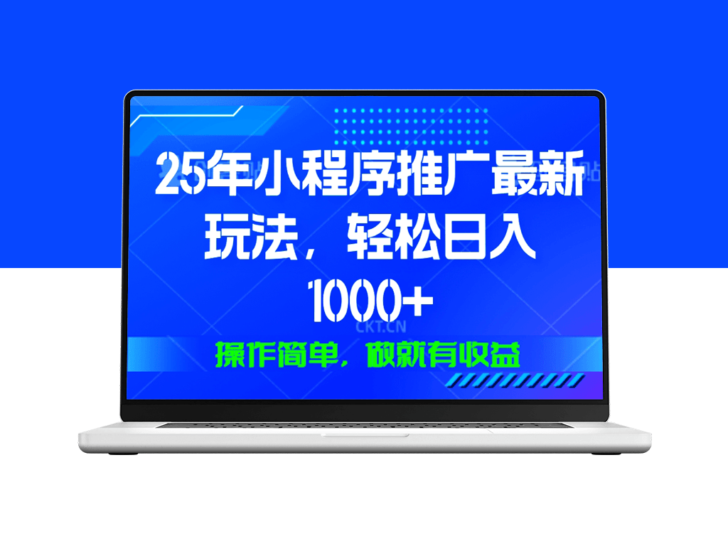 25年微信小程序推广_日赚1000+_操作简单_收益不断-爱分享资源网