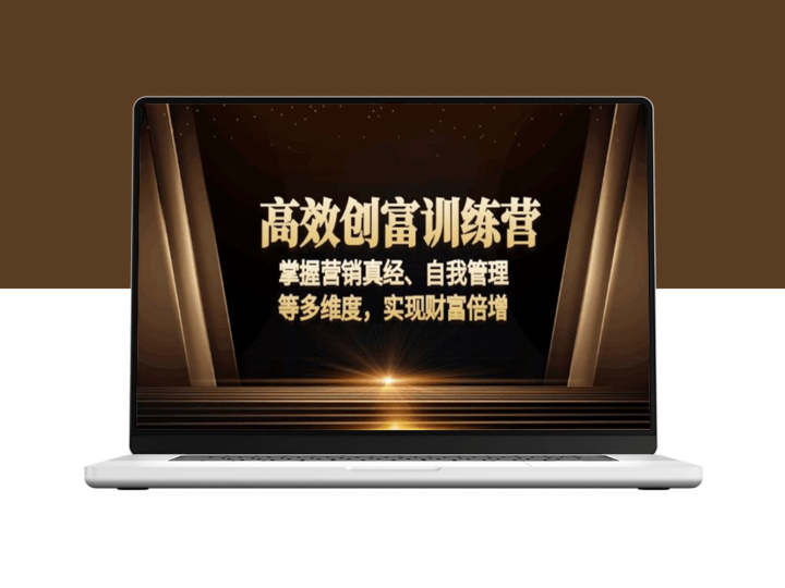 财富倍增_营销精英_时间管理与自我提升全方位训练-爱分享资源网