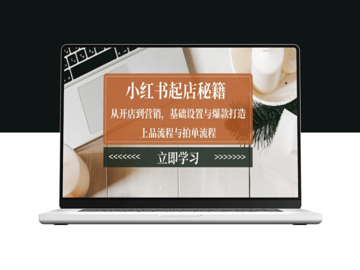 小红书开店_从店铺设置到爆款营销_打造热销产品-爱分享资源网