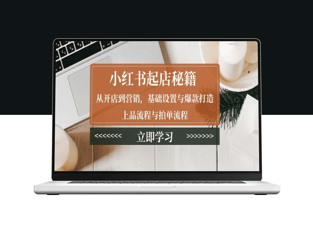 小红书开店_从店铺设置到爆款营销_打造热销产品-爱分享资源网