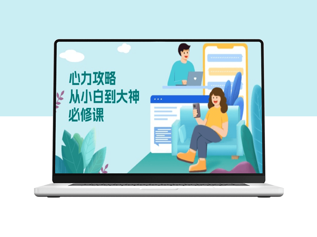 心力修炼与技能提升_从零到精通_助你自信应对人生挑战-爱分享资源网