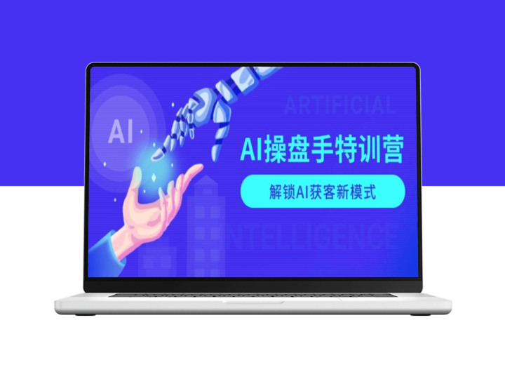 AI商业引擎_操盘手特训营_解锁AI获客新模式-爱分享资源网